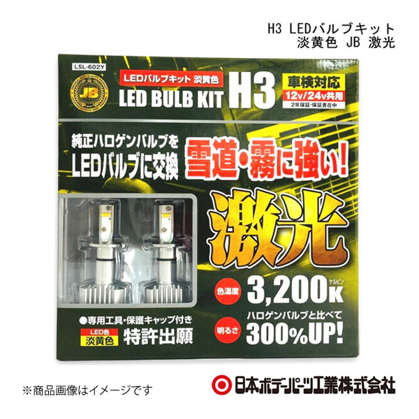 日本ボデーパーツ H3 LEDバルブキット 淡黄色 JB 激光 淡黄色 LEDH3バルブ LSL-608Y (LSL608Y) 6141602｜syarakuin-shop