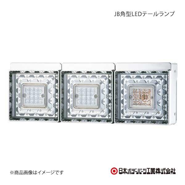 日本ボデーパーツ 角型LEDテールランプ 3連 コネクターハーネス バックランプハーネス 三菱ふそう大型 9249033D 6148762 6148772×2