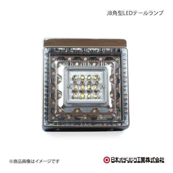 最大80％オフ！日本ボデーパーツ JB角型LEDテールランプ 赤 白 補修用テールランプ 9249062D