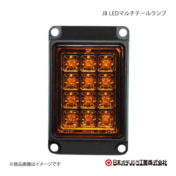 日本ボデーパーツ工業 日本ボデーパーツ JB LEDマルチ