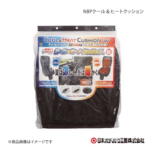 日本ボデーパーツ NBPクール&ヒートクッション W 12V クッション BP-K004 9894004