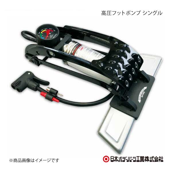日本ボデーパーツ 高圧フットポンプ シングル フットポンプ BP-S151 9894151｜syarakuin-shop