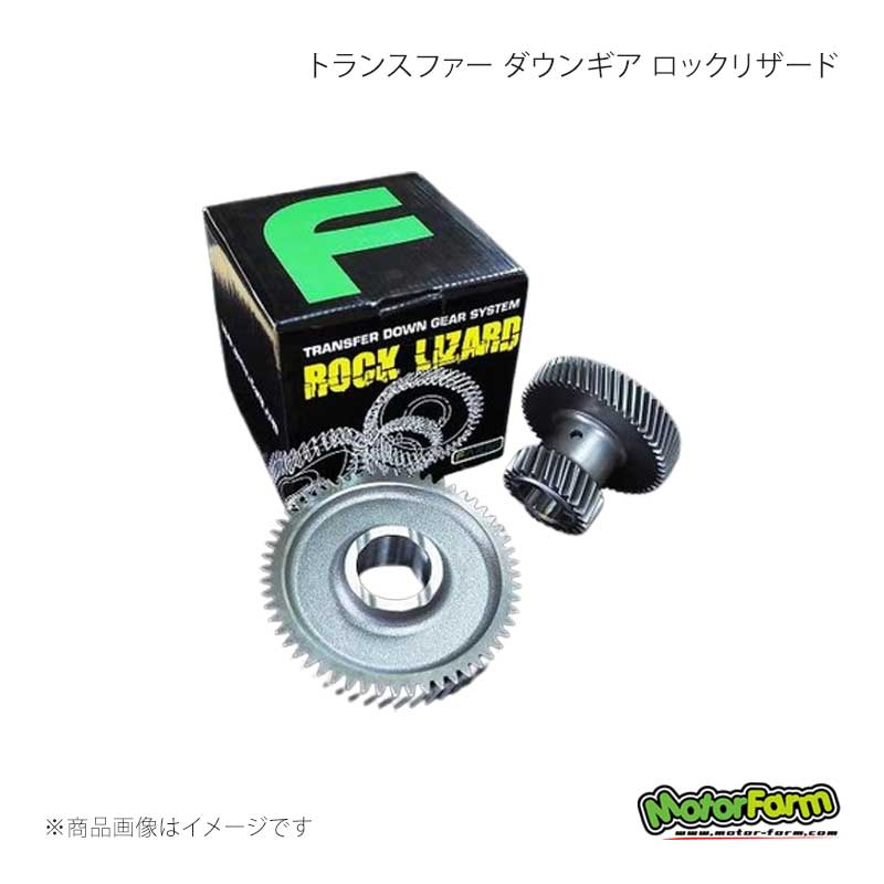 MotorFarm モーターファーム トランスファー ダウンギア ロック