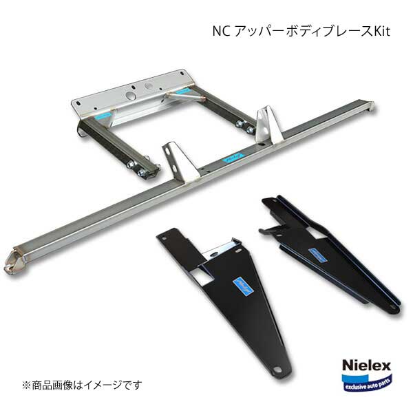 Nielex ニーレックス NCアッパーボデイ ブレースKit ロードスター NCEC幌車 :nielex qq e h 29s:車楽院