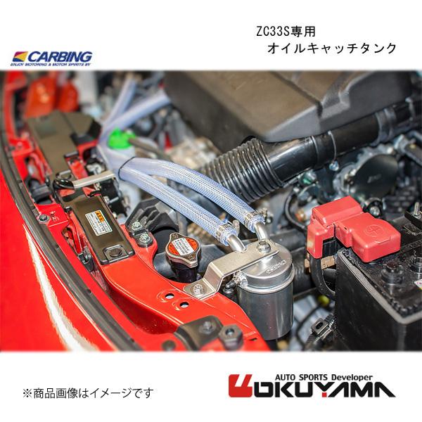 OKUYAMA/オクヤマ ZC33S専用　オイルキャッチタンク スイフトスポーツ ZC33S 206 613 0｜syarakuin-shop
