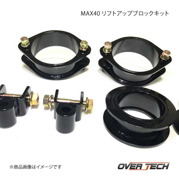 OVER TECH/オーバーテック MAX40 リフトアップブロックキット  プロボックス/サクシード NCP50V/NCP51V/NCP55V/NCP58G/NCP59G M4-NCP51｜syarakuin-shop