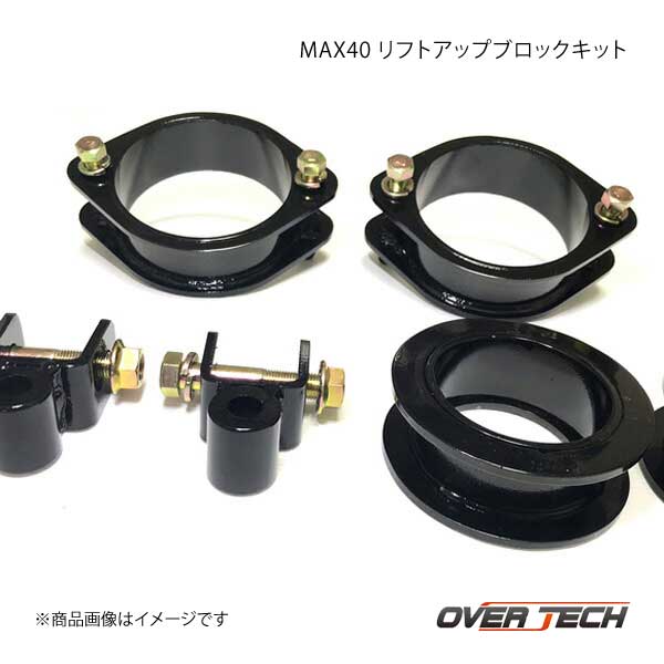 最高の品質 OVER TECH オーバーテック MAX40 リフトアップブロック