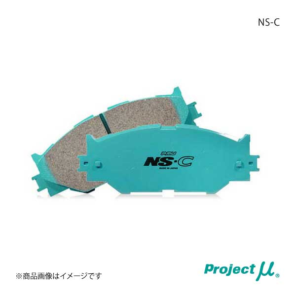 人気色 Project μ プロジェクトミュー ブレーキパッド NS-C フロント