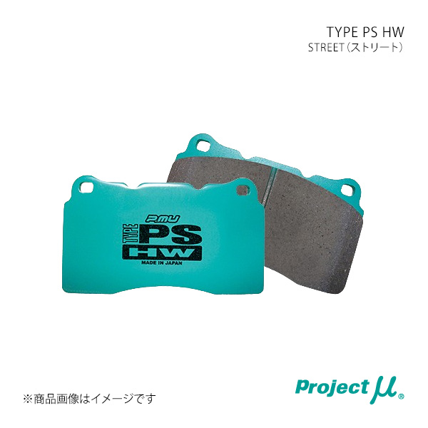 Project μ プロジェクト・ミュー ブレーキパッド TYPE PS HW フロント