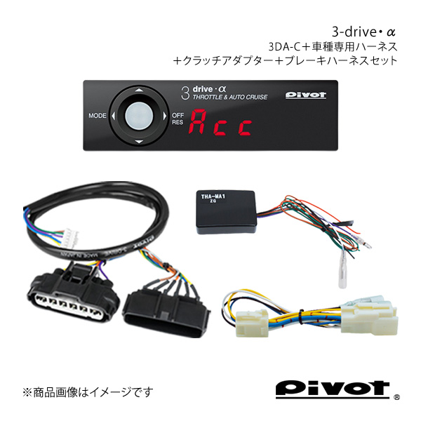 pivot MT用 3-drive・α PCS車対応＋車種別ハーネス＋クラッチアダプター＋ブレーキハーネスセット シビック FN2 3DA-C+TH-4A+THA-MA1+BR-2｜syarakuin-shop