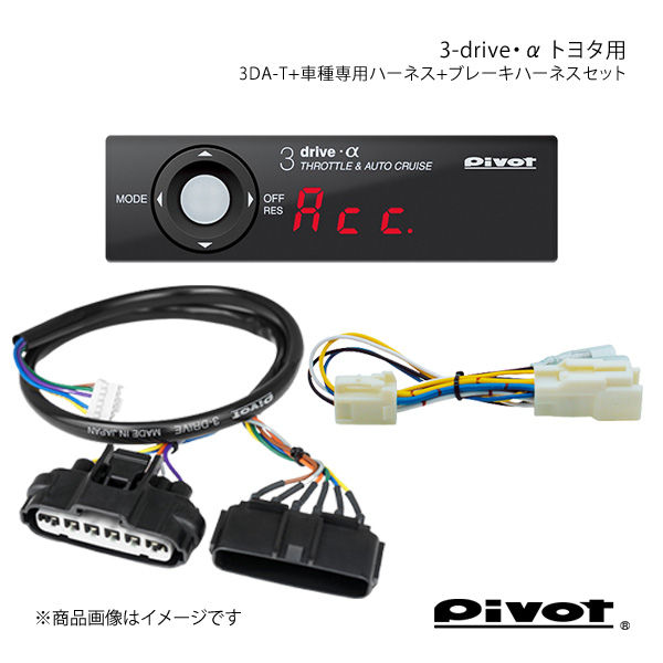 pivot ピボット 3-drive・α トヨタ用＋車種専用ハーネス＋ブレーキハーネスセット プリウスα ZVW40/41W 3DA-T+TH-11A+BR-1