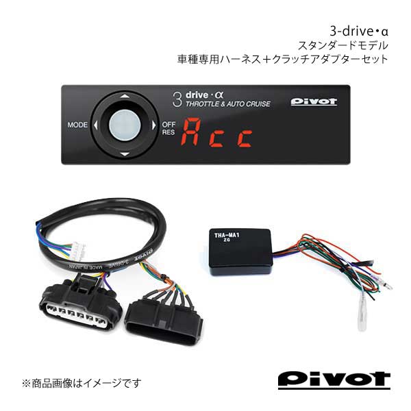 セール♪正規品 pivot ピボット 3-drive・α スタンダードモデル＋車種