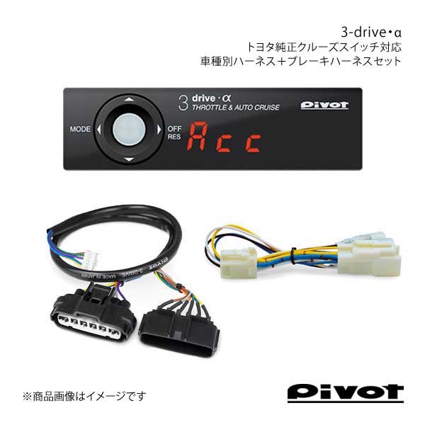 pivot 3-drive・α トヨタ用＋車種専用・ブレーキ ハーネスセット アルファード/ヴェルファイア GGH20/25W H20.5〜  3DA-T/TH-2A/BR-1