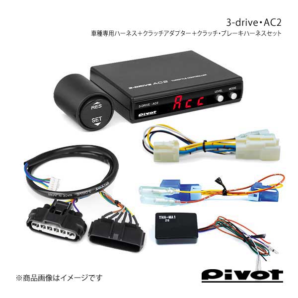 名作 pivot ピボット 3-drive AC2 ハーネス3種 アダプターセット