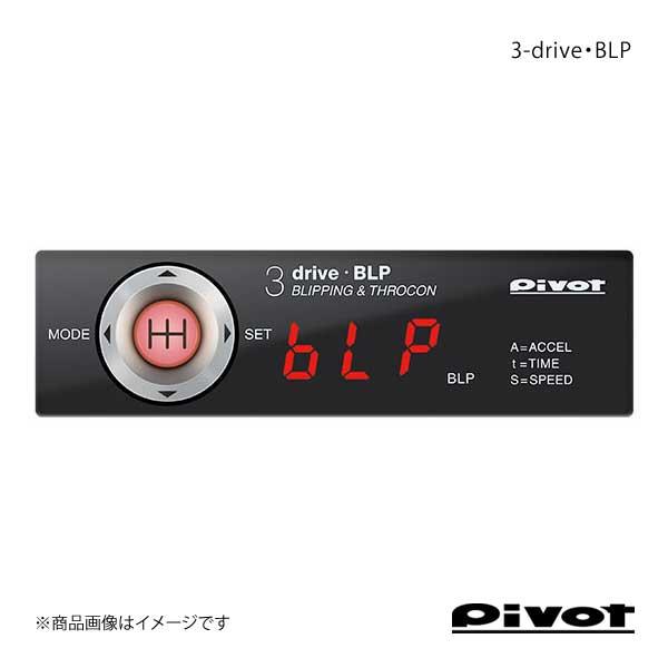 pivot ピボット スロットルコントローラー 3-drive・BLP ブリッピング機能付き(MT車用)多機能スロコン 車種別専用ハーネス別売 BLP｜syarakuin-shop
