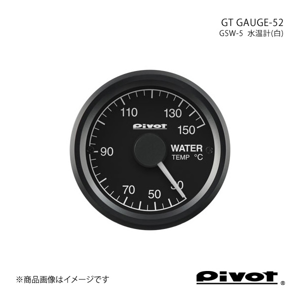 pivot ピボット GT GAUGE-52 水温計(白)Φ52 GSW-5｜syarakuin-shop