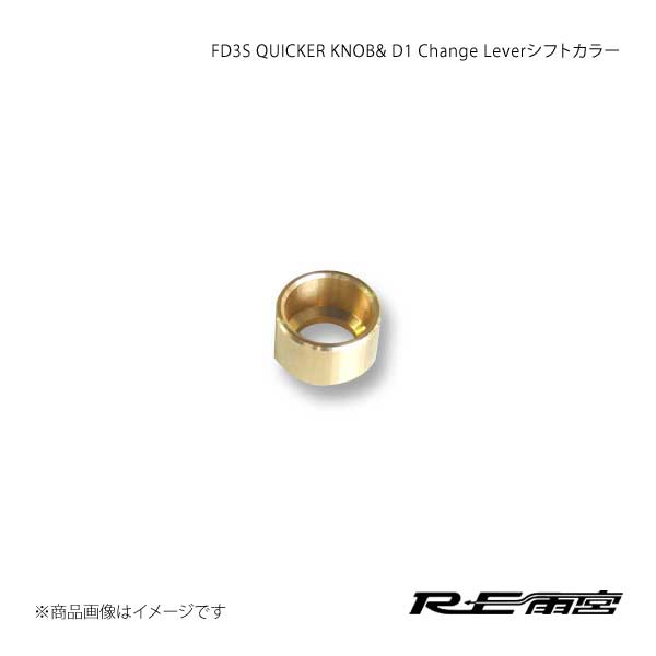 RE雨宮 アメミヤ 1 Spec チェンジレバー シフトカラー RX-7 FD3S