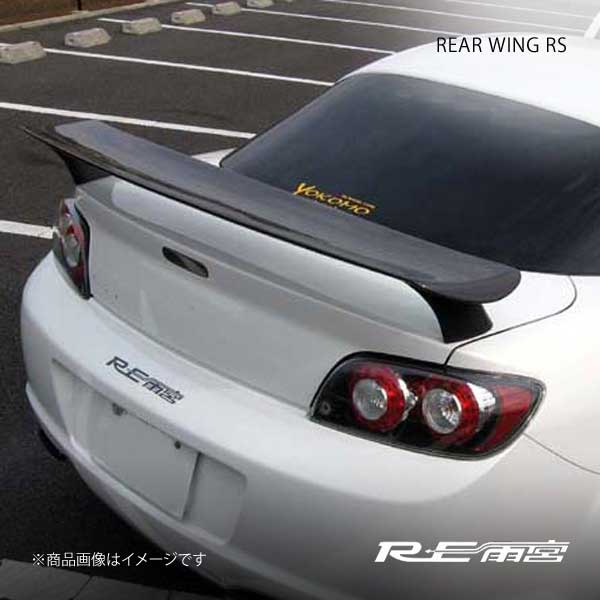 RE雨宮 アールイーアメミヤ リアウイング RS FRP RX-8 D0-088030- 公式