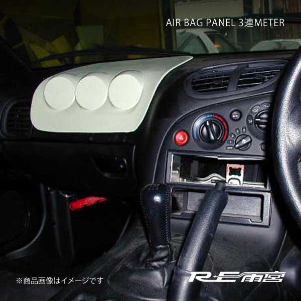 RE雨宮 アールイーアメミヤ エアバッグパネル 3連メーター(FRP) RX-7 FD3S DI-022030-010