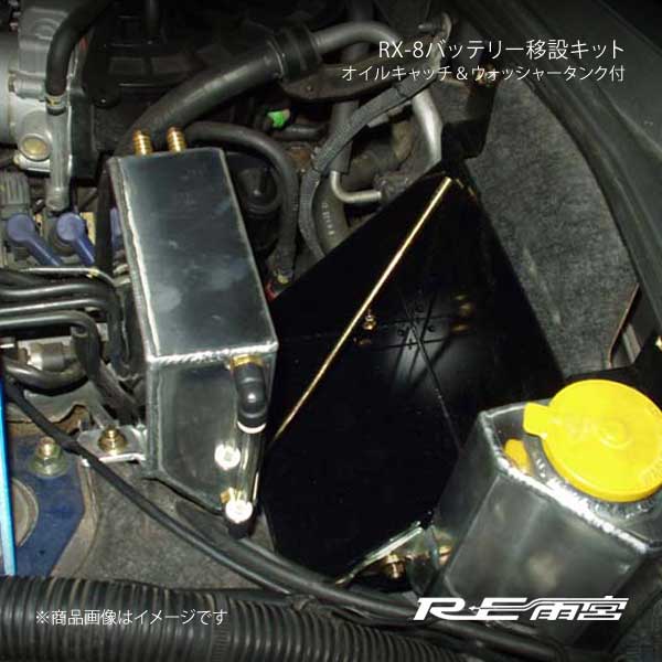 RE雨宮 アールイーアメミヤ バッテリー移設キット(オイルキャッチ＆ウォッシャータンク付) RX-8 DI-088030-003 :  ammy-qq-e-i-132s : 車楽院 Yahoo!ショッピング店 - 通販 - Yahoo!ショッピング