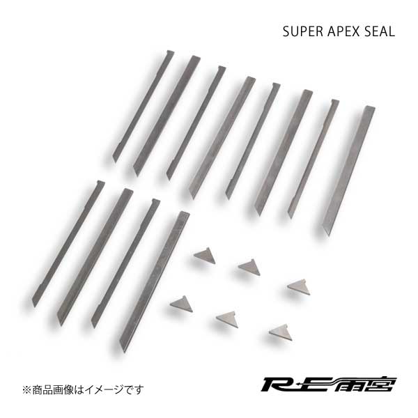 雨宮ページ RE雨宮 FD3S RX-7 13B 3ピース スーパーアペックスシール E0