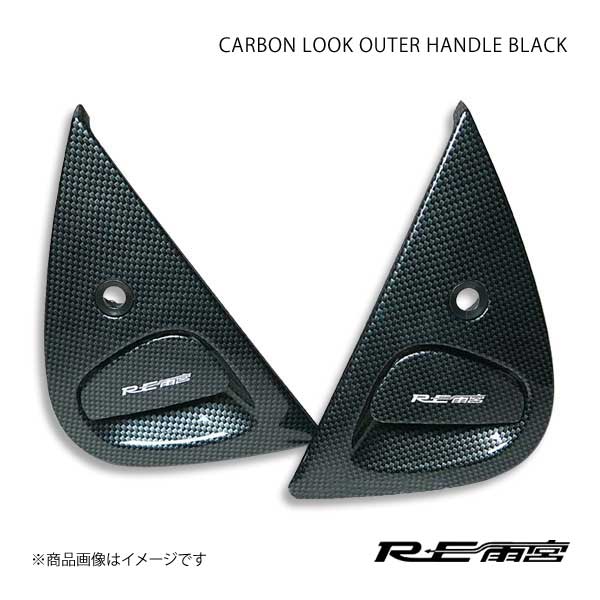 RE雨宮 アールイーアメミヤ カーボンルックアウターハンドル ブラック RX-7 FD3S IP-022030-003｜syarakuin-shop