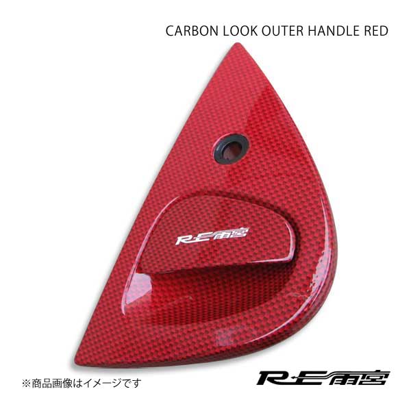 RE雨宮 アールイーアメミヤ カーボンルックアウターハンドル レッド RX-7 FD3S IP-022030-R03｜syarakuin-shop