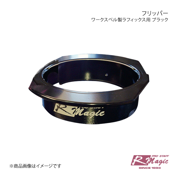 R-Magic アールマジック フリッパー(ワークスベル製ラフィックス用) ブラック RX-8 SE3P｜syarakuin-shop