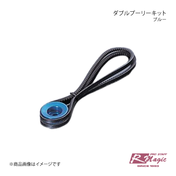 R-Magic アールマジック ダブルプーリーキット ブルー サバンナ