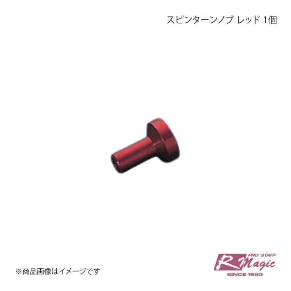 R-Magic アールマジック スピンターンノブ レッド 1個｜syarakuin-shop