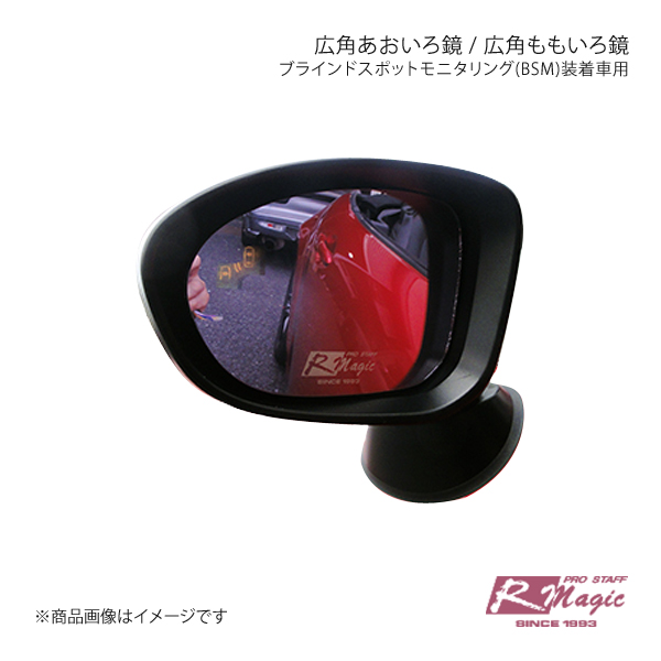 R-Magic アールマジック 広角あおいろ鏡 ブラインドスポットモニタリング(BSM)装着車用 ?CX-3 XD｜syarakuin-shop