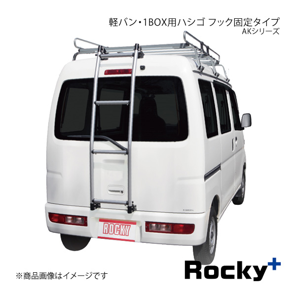 Rocky+ ロッキープラス AKシリーズ 軽バン・1BOX用ハシゴ エブリイ DA17V系 AK 13 :ak 13 qq e 30s:車楽院