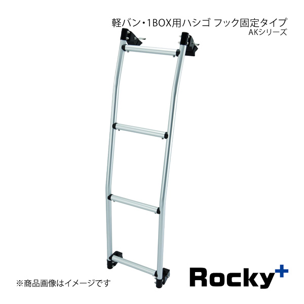 Rocky+ ロッキープラス AKシリーズ 軽バン・1BOX用ハシゴ ライトエースバン S403M/S413M系 AK 30 :ak 30 qq e 21s:車楽院