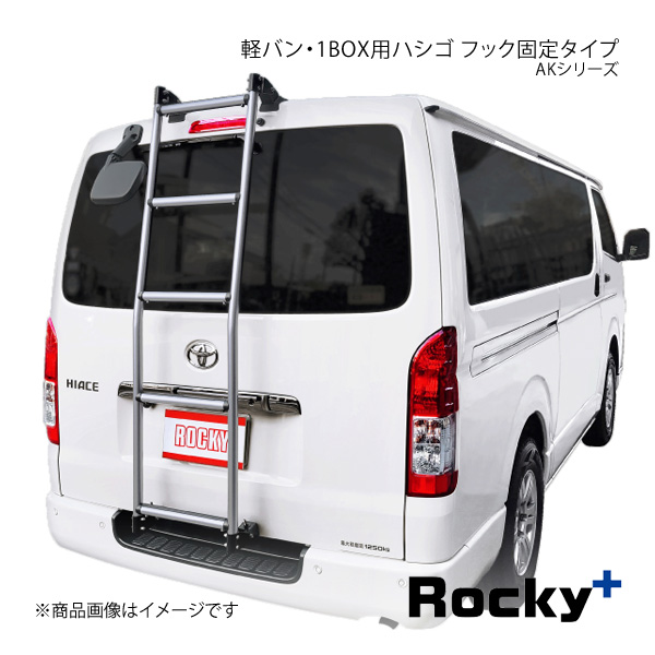 Rocky+ ロッキープラス AKシリーズ 軽バン・1BOX用ハシゴ ハイエースコミューター 223B/228B系 AK 34 :ak 34 qq e 12s:車楽院