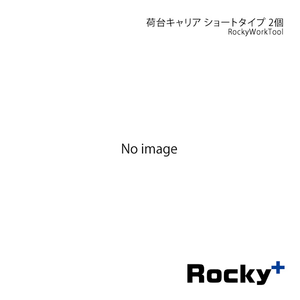 Rocky+ 軽トラック荷台専用 荷台キャリア ショート 2個 ハイゼット ハイルーフ ジャンボボディ S500P/S510P RW T10S+RW T10S :rocky qq e i 26s:車楽院