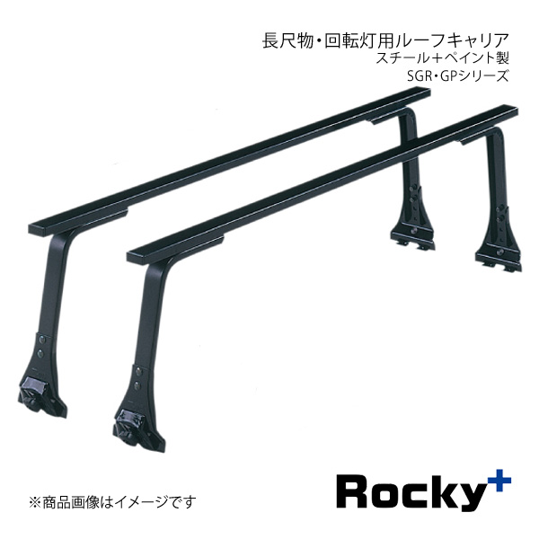 Rocky+ ロッキープラス SGR・GPシリーズ 長尺物・回転灯用 スチール＋ペイント製 長尺物用タイプ 雨ドイ挟み込みタイプ SGR 04H :sgr 04h qq e 151s:車楽院