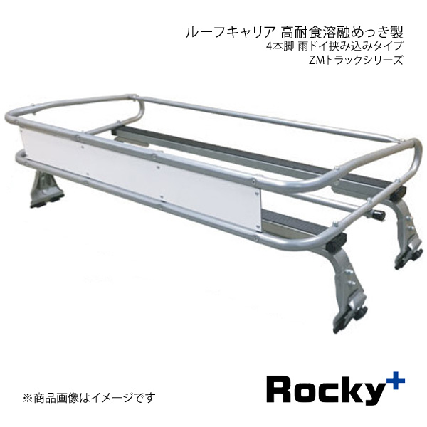 Rocky+ ロッキープラス ZMシリーズ 高耐食溶融めっき製 ZMトラックシリーズ 4本脚 雨ドイ挟み込みタイプ ZM-650