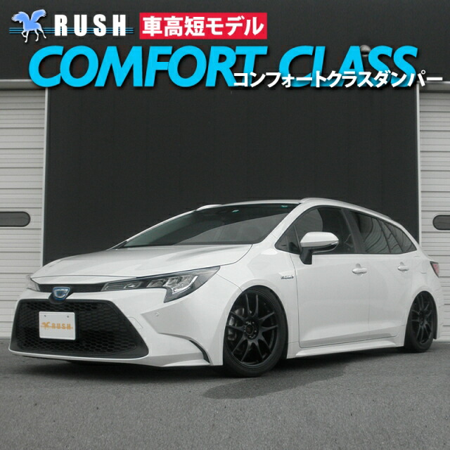 RUSH ラッシュ COMFORT CLASS ダンパー 車高調キット トヨタ カローラツーリング NRE210W/ZRE212W/ZWE211W  R1〜 : rush-qq-e-h-112s : 車楽院 Yahoo!ショッピング店 - 通販 - Yahoo!ショッピング