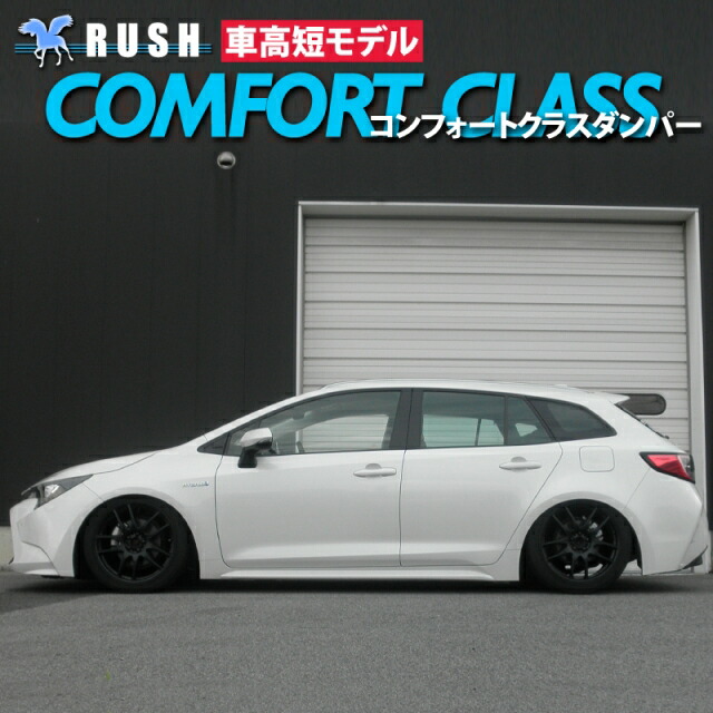 RUSH ラッシュ COMFORT CLASS ダンパー 車高調キット トヨタ カローラツーリング NRE210W/ZRE212W/ZWE211W  R1〜 : rush-qq-e-h-112s : 車楽院 Yahoo!ショッピング店 - 通販 - Yahoo!ショッピング