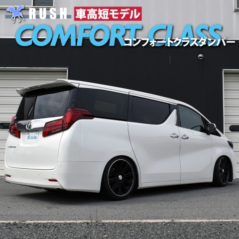 RUSH 車高調 アルファード AGH30W GGH30W 車高短 モデル未使用 RUSH ラッシュ COMFORT CLASS ダンパー 車高調キット トヨタ