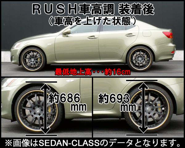 RUSH ラッシュ SEDAN CLASS ダンパー 車高調キット レクサス IS GSE21