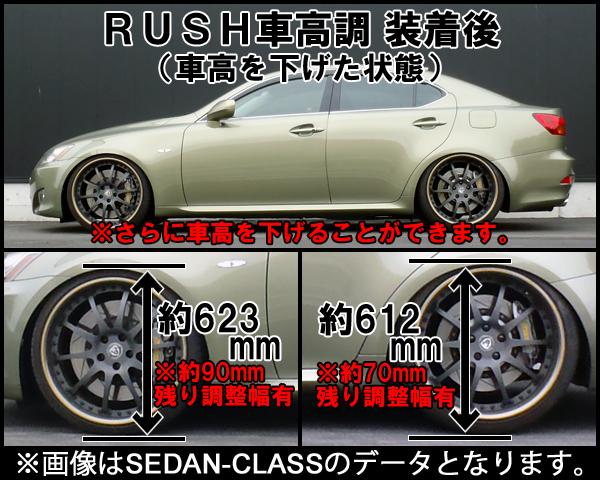 RUSH ラッシュ SEDAN CLASS ダンパー 車高調キット レクサス IS GSE21