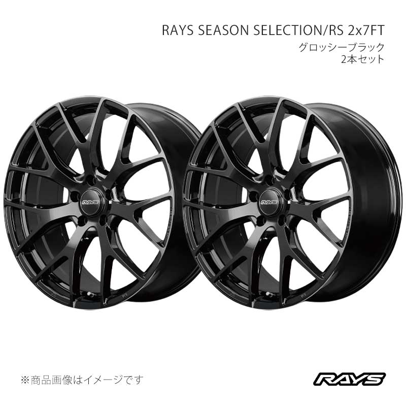 RAYS レイズ レイズシーズンセレクション RS 2x7FT アルミホイール2本セット【20×8.5J 5-120 INSET44 BXZ】27420854431BXZ×2