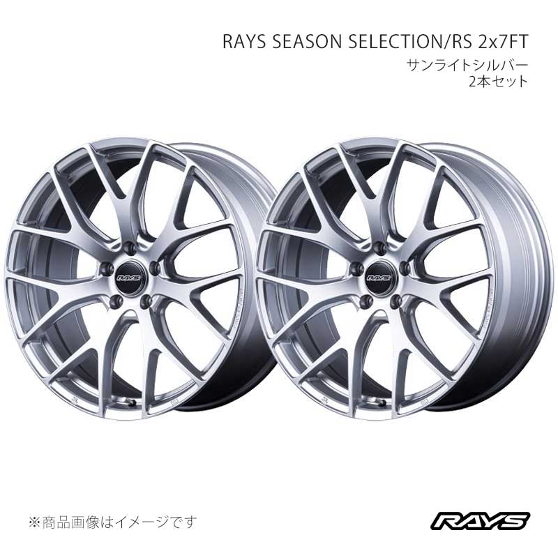 RAYS レイズ レイズシーズンセレクション RS 2x7FT アルミホイール2本セット【20×8.5J 5-120 INSET44 SU】27420854431SU×2