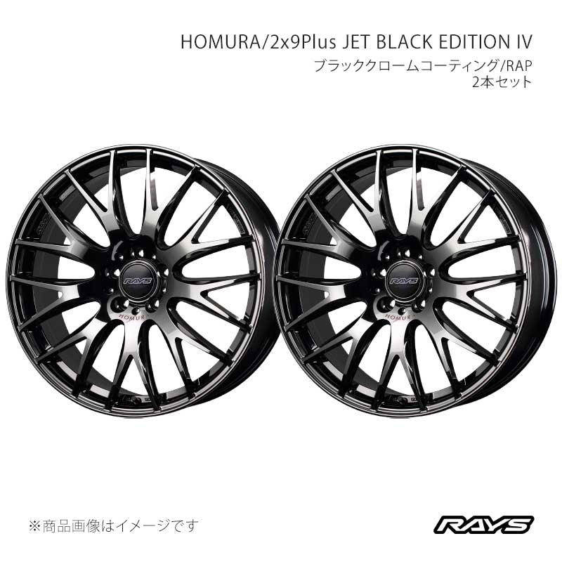 RAYS レイズ ホムラ 2x9プラス ジェットブラックエディション4 アルミホイール2本セット【18×8J 5-100 INSET44 Y8J】27328754996Y8J×2