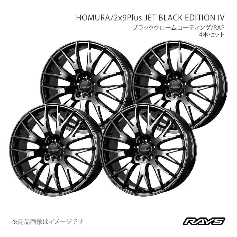 RAYS HOMURA 2×9plus 4本 RAYS レイズ ホムラ 2x9プラス ジェットブラックエディション4 アルミ