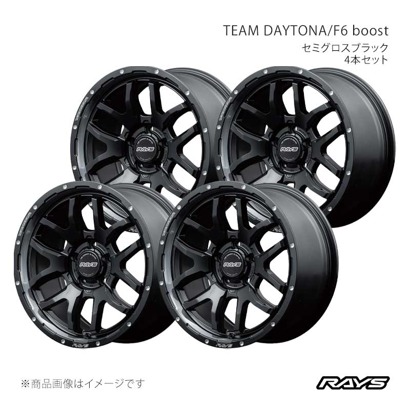 RAYS TEAM DAYTONA f6boost 17インチ　4本セット RAYS レイズ チームデイトナ F6 ブースト アルミホイール4本セット【17