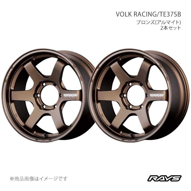 RAYS レイズ ボルクレーシング TE37SB アルミホイール2本セット【18×8J 6-139.7 INSET30 BR】06088803016BR×2