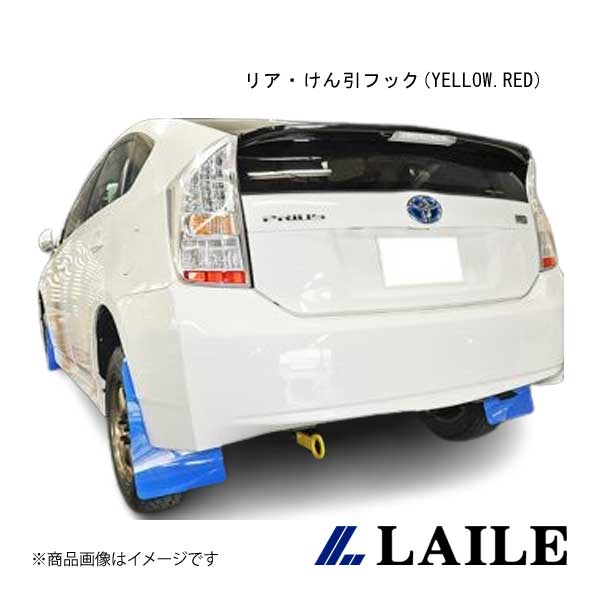 LAILE/レイル リア・けん引フック/YELLOW PRIUS ZVW30 S101703TF-R