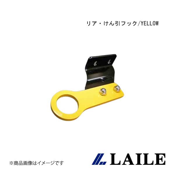 LAILE/レイル リア・けん引フック/YELLOW IMPREZA WRX STi GDB S106016TF-R